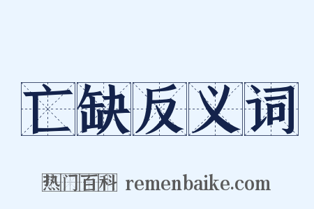 亡缺反义词是什么意思的图片